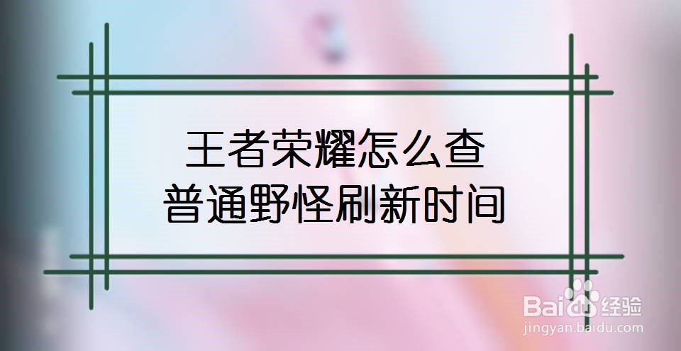 王者荣耀怎么查普通野怪刷新时间
