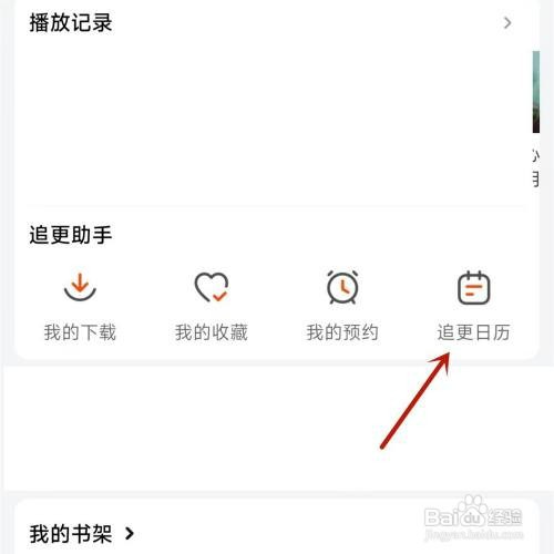 芒果TV在哪操作才能查看追更日历