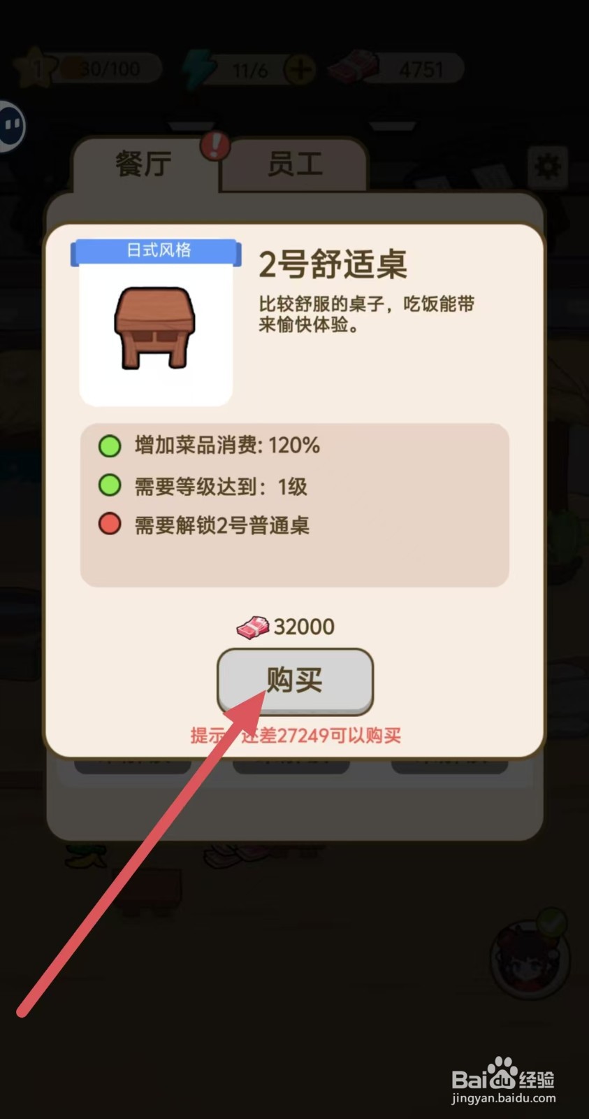 我在横店开餐馆怎样查看【2号舒适桌】
