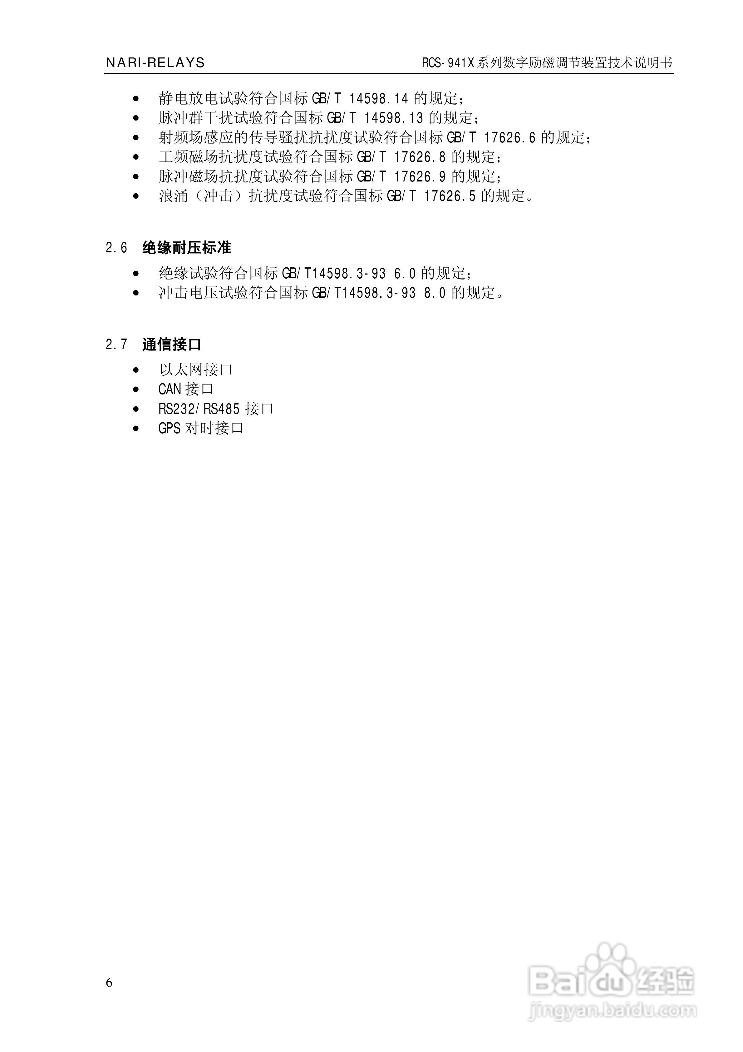 南瑞继保RCS-941X系列数字励磁调节装置技术说明书:[1]