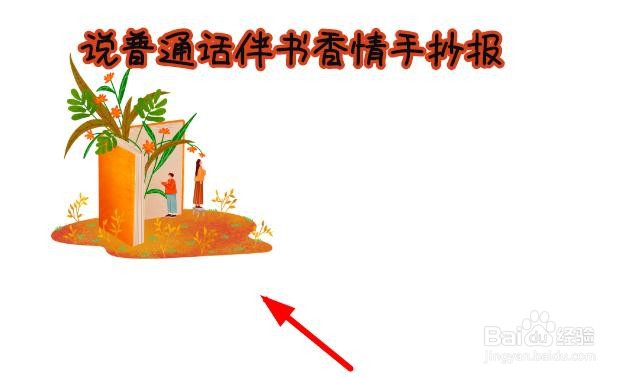 说普通话伴书香情手抄报