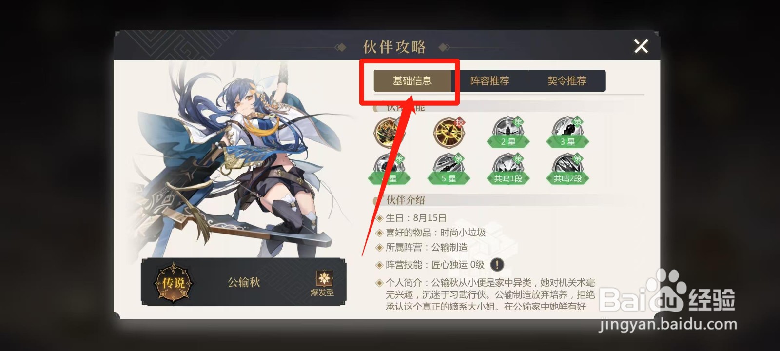 启明幻歌怎样查看公输秋的基础信息