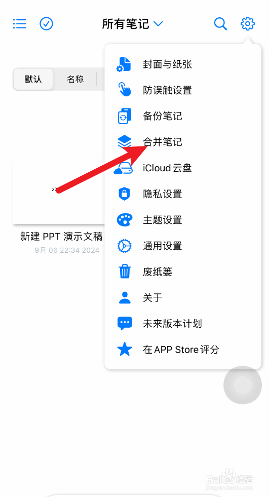 原迹笔记怎么合并笔记
