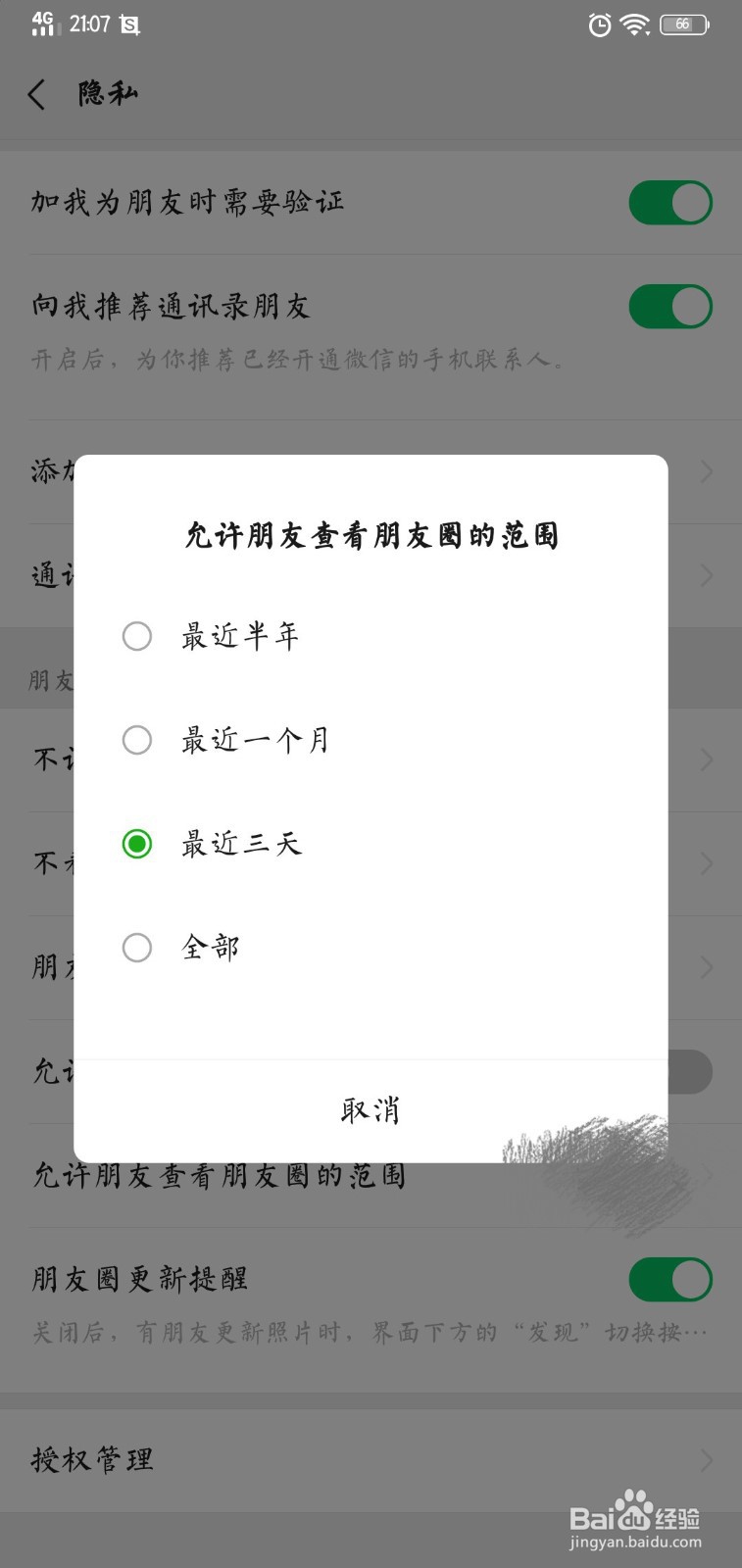 微信如何设置朋友圈被允许查看的范围