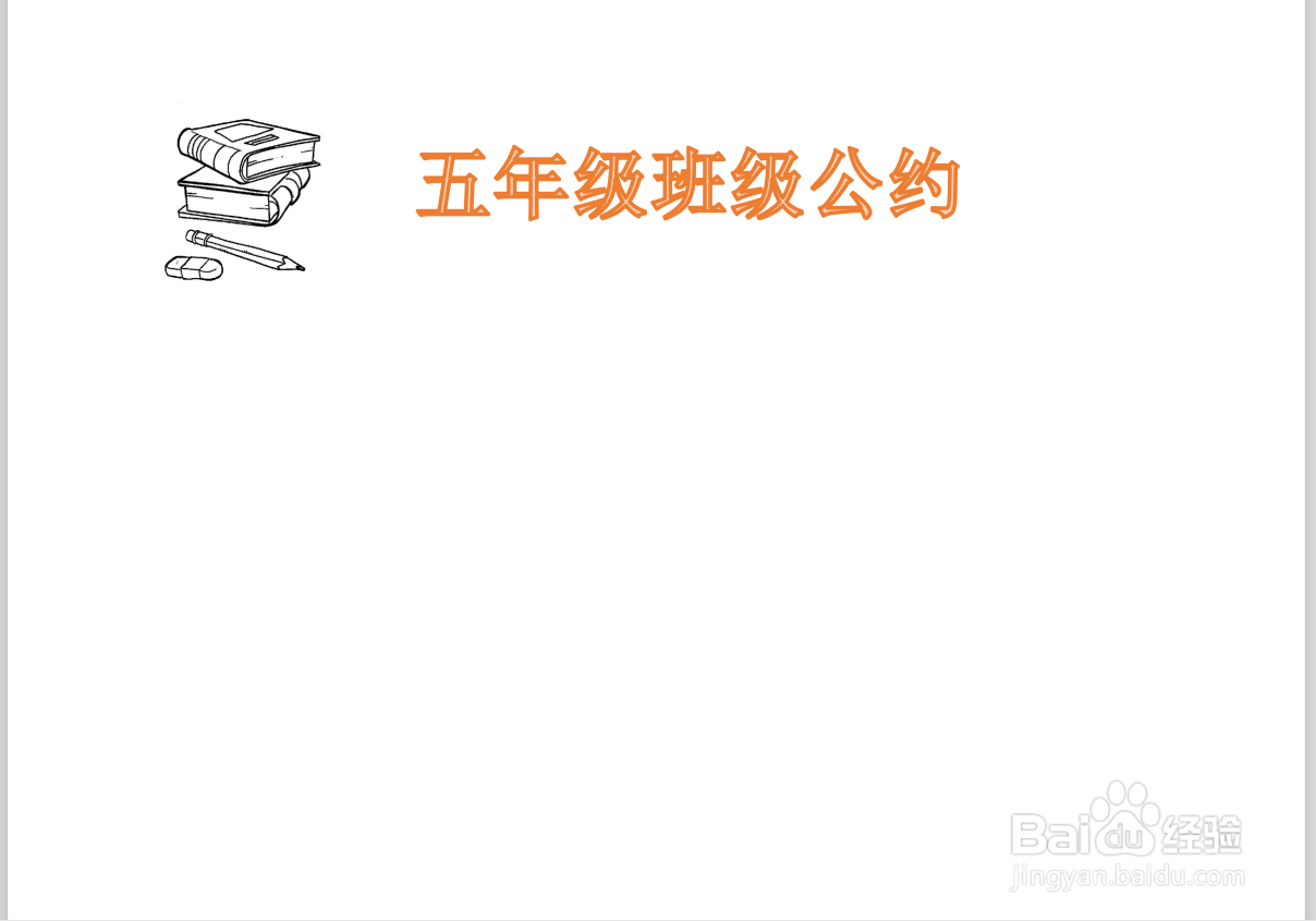 五年级班级公约手抄报