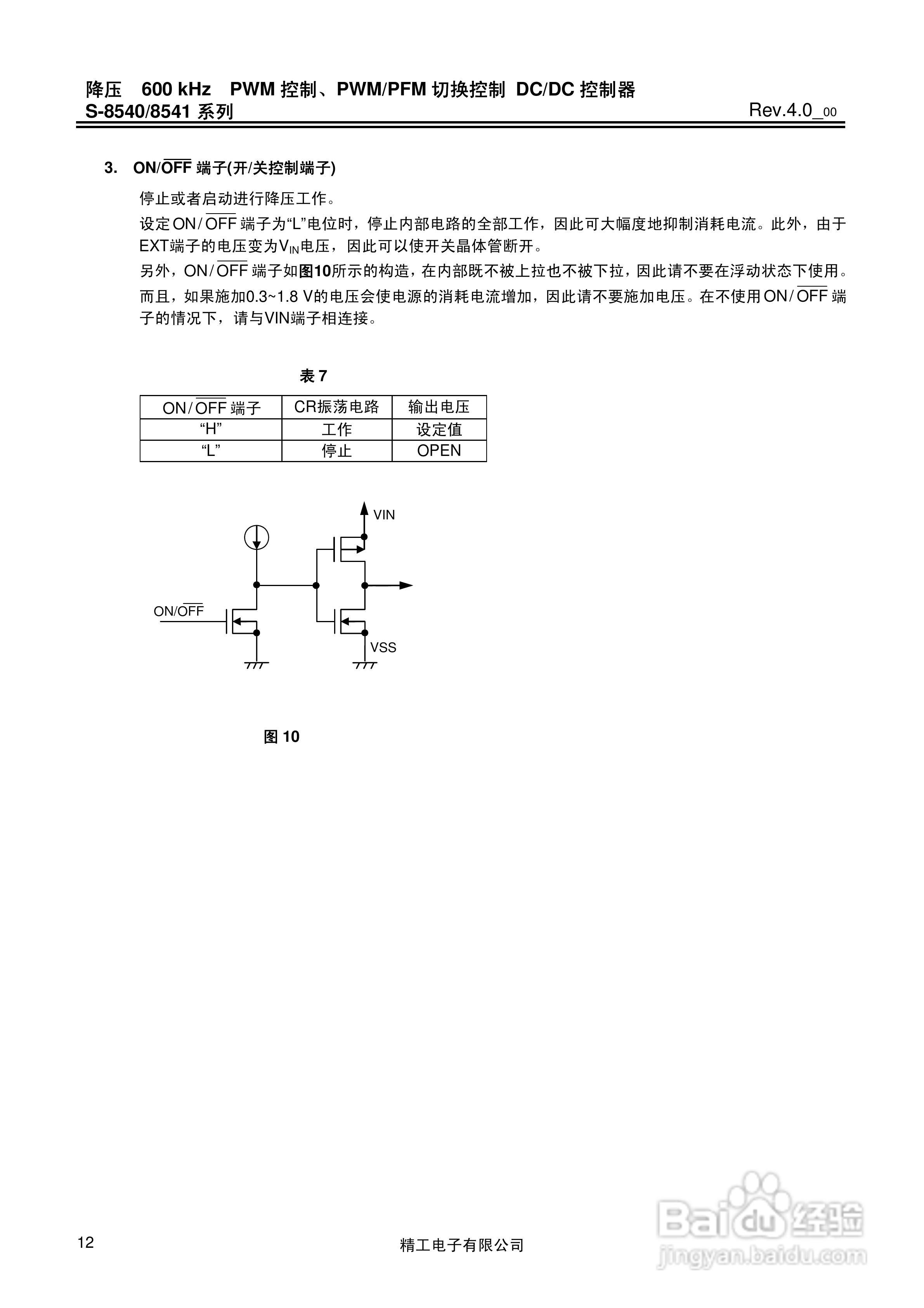精工电S-8540/8541系列DC/DC控制器说明书:[2]