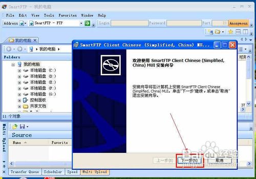 SmartFTP工具及其安装使用详细图文教程
