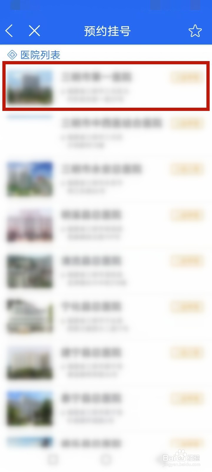 e三明怎么预约挂号