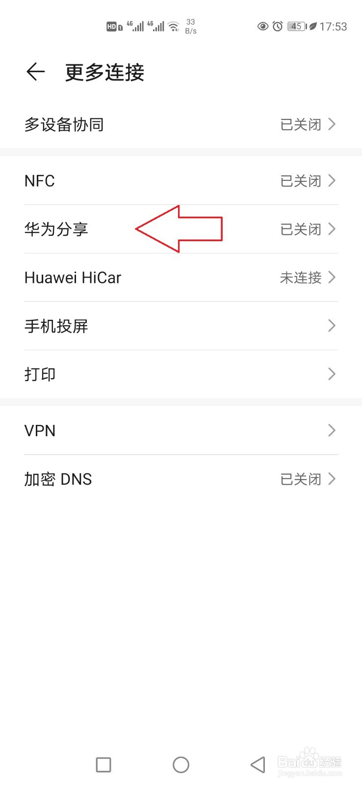 华为手机分享功能怎样开启