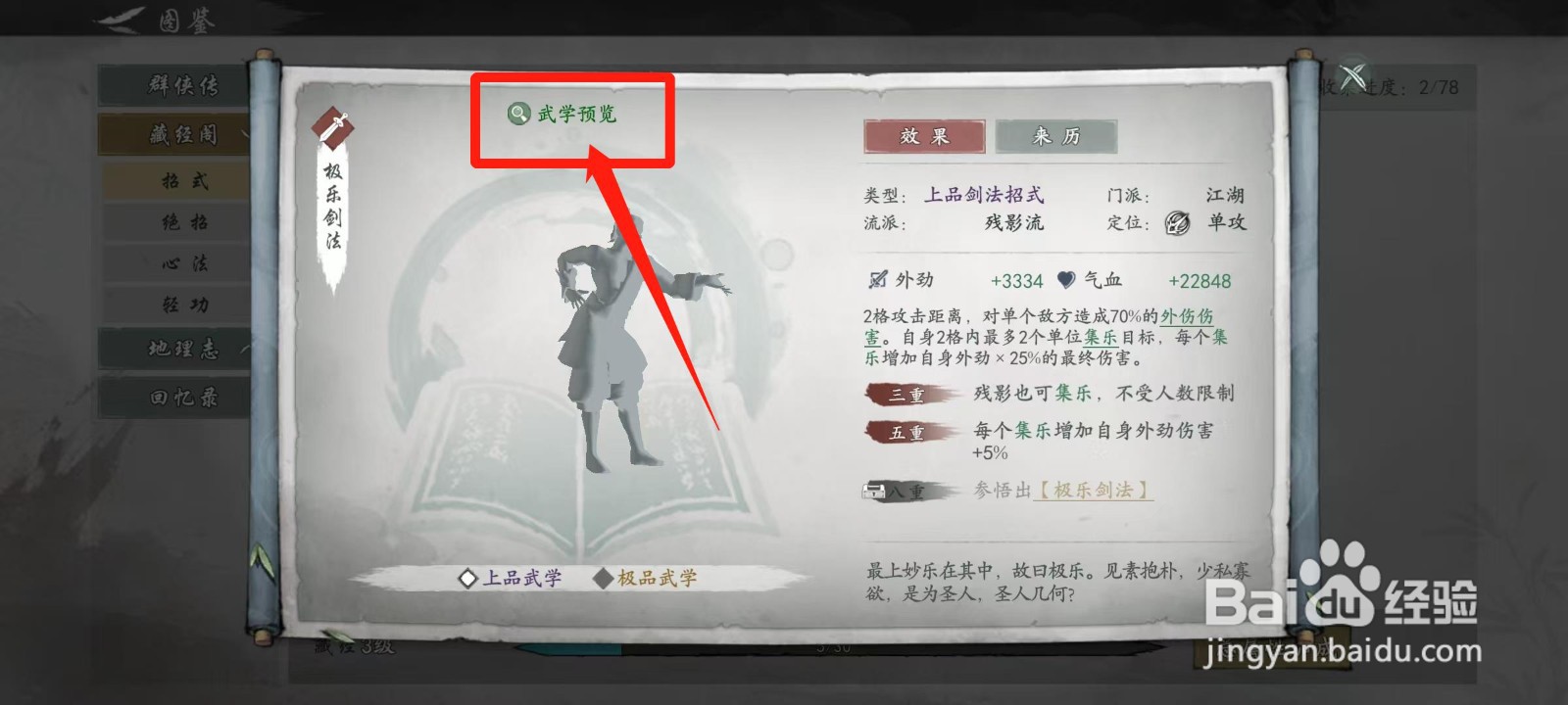 墨剑江湖怎样查看极乐剑法的武学预览