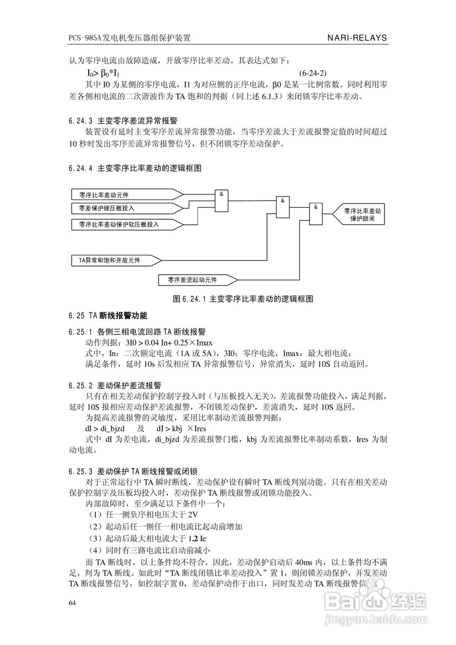 国瑞继保PCS-985A发电机变压器组保护装置技术说明书:[7]