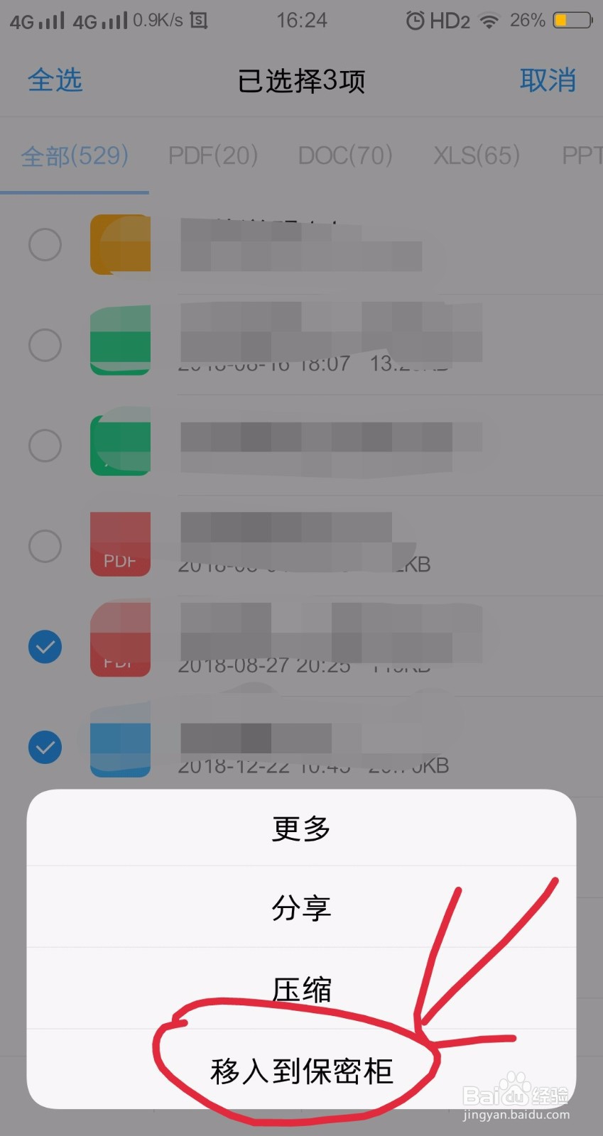 vivo手机如何将文件图片移至保密柜