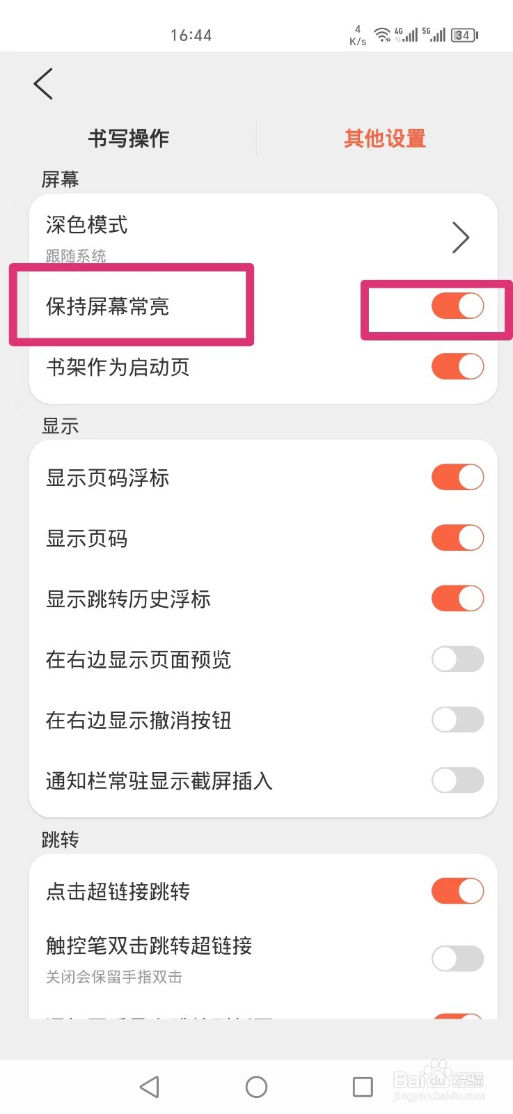 享做笔记APP怎么设置保持屏幕常亮