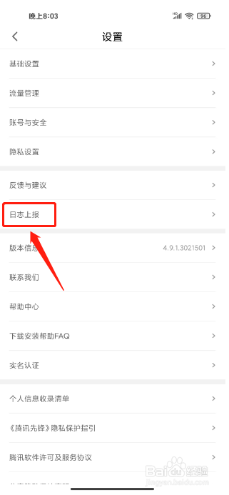腾讯先锋APP如何上传日志