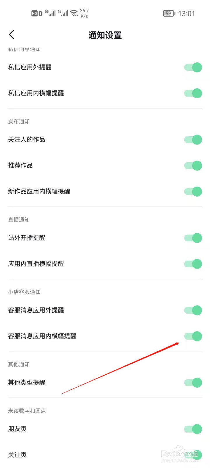 抖音如何关闭客服消息应用内横幅提醒？
