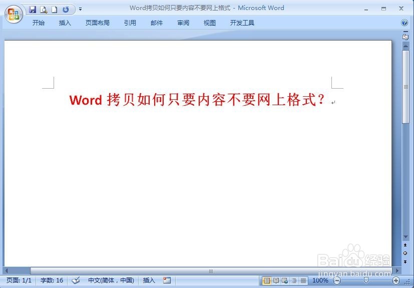Word拷贝如何只要内容不要网上所带的格式?
