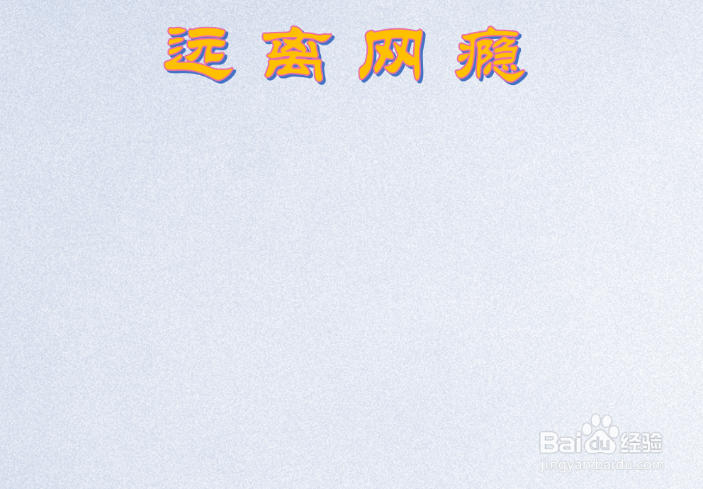 远离网瘾手抄报内容