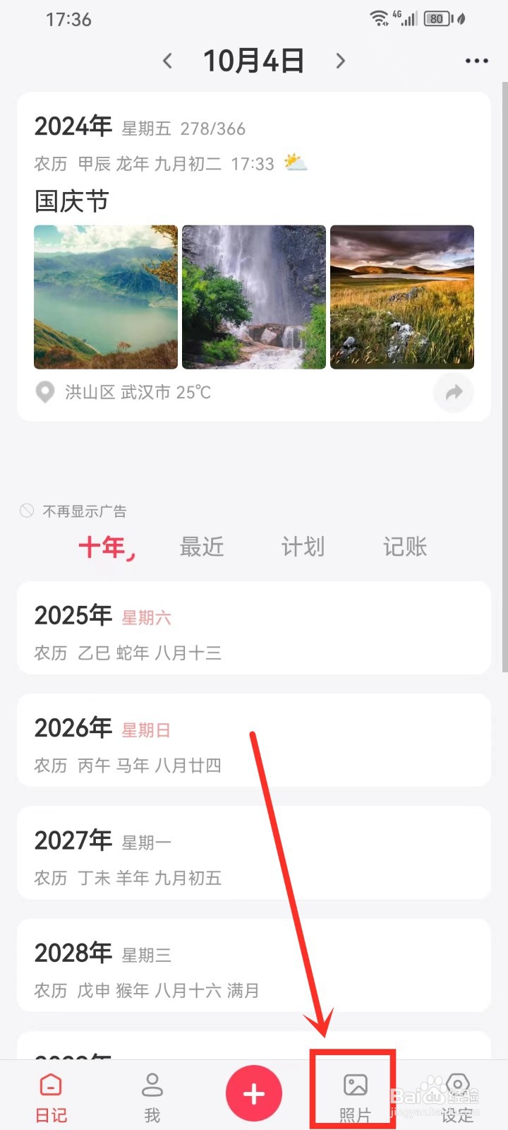 《十年日记》怎么删除照片