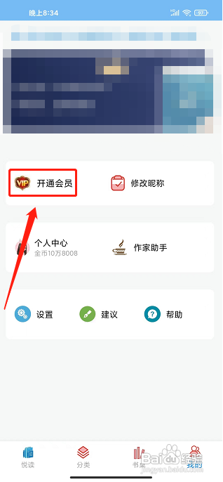 书奇免费小说APP如何开通会员