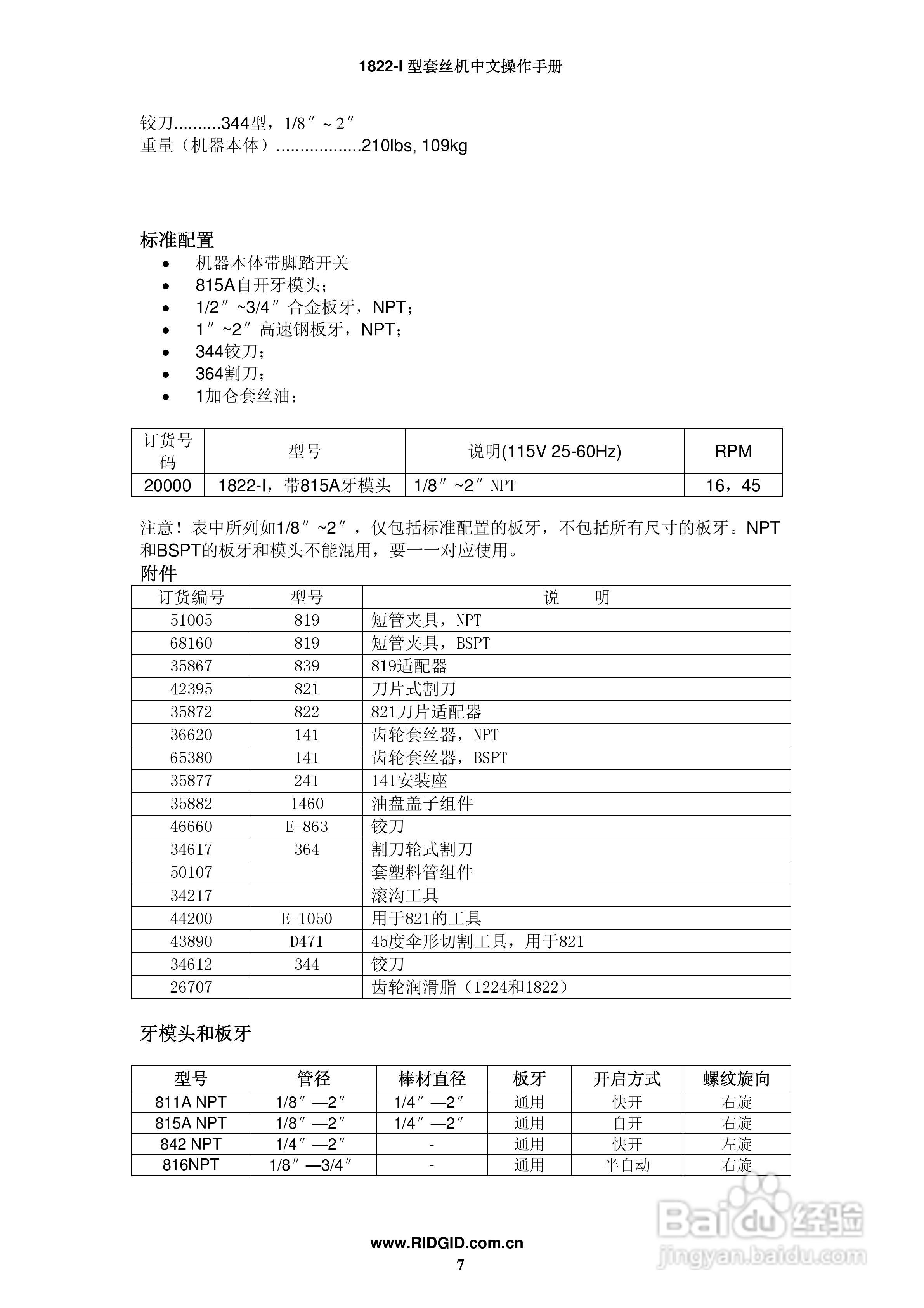 RIDGID 套丝机1822-I 中文操作手册:[1]