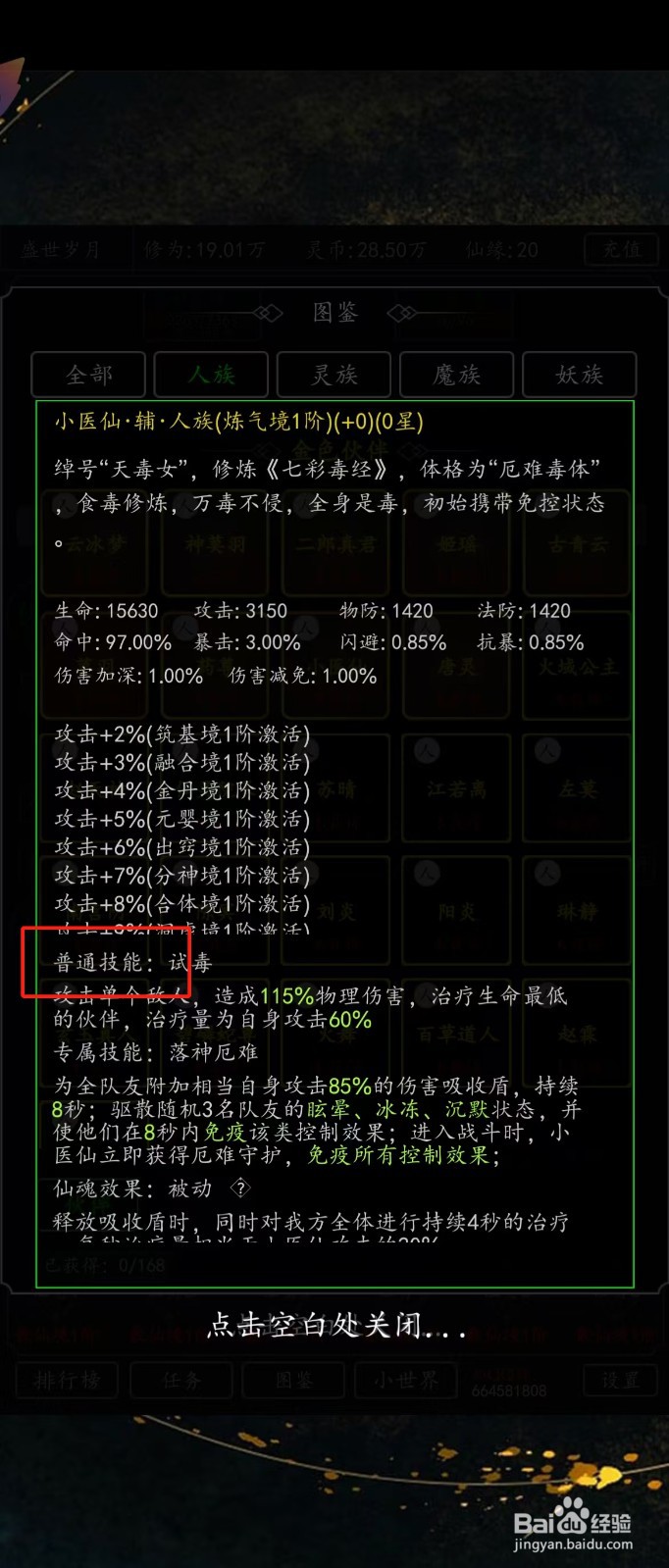 剑气除魔如何查看小医仙的【普通技能】