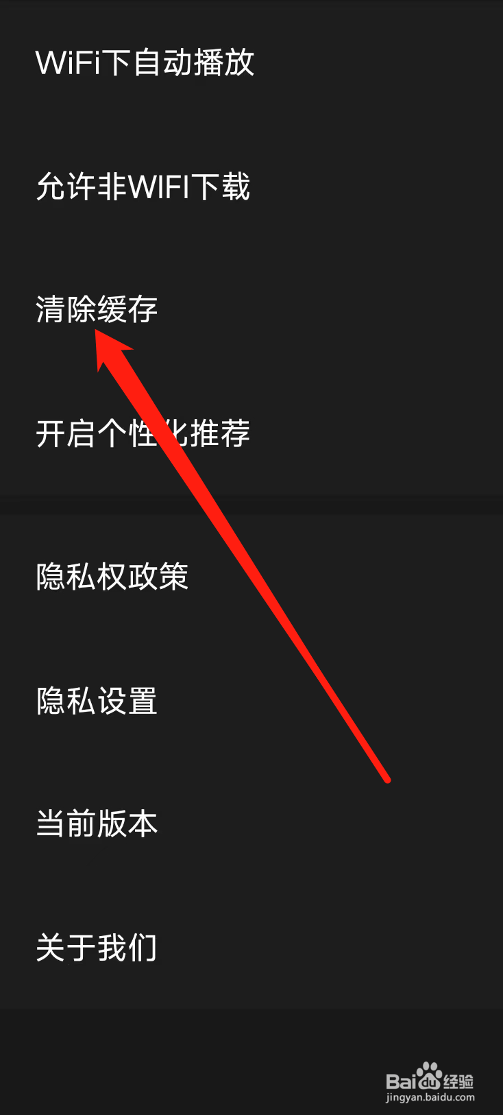 百视TV如何清除缓存