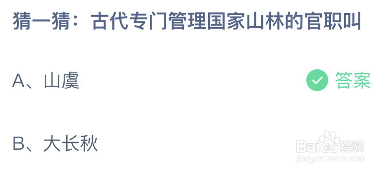 猜一猜古代专门管理国家山林的官职叫