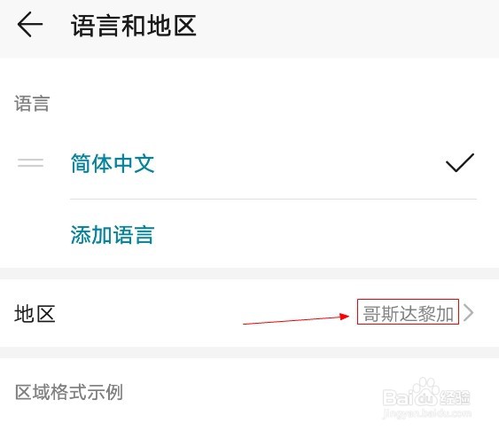 华为手机如何添加哥斯达黎加地区
