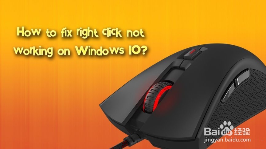 如何修复右键单击无法在Windows 10上运行