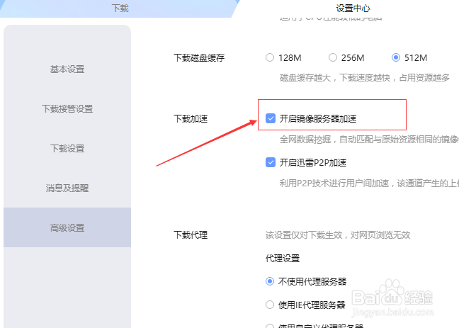 迅雷下载怎么不开启镜像服务器加速