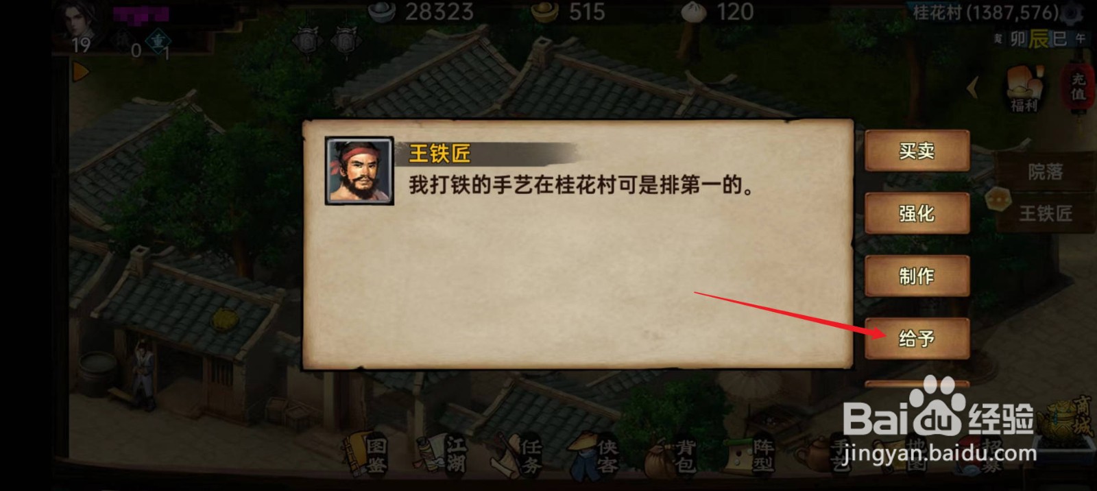 武林侠影怎么把桂花交给王铁匠