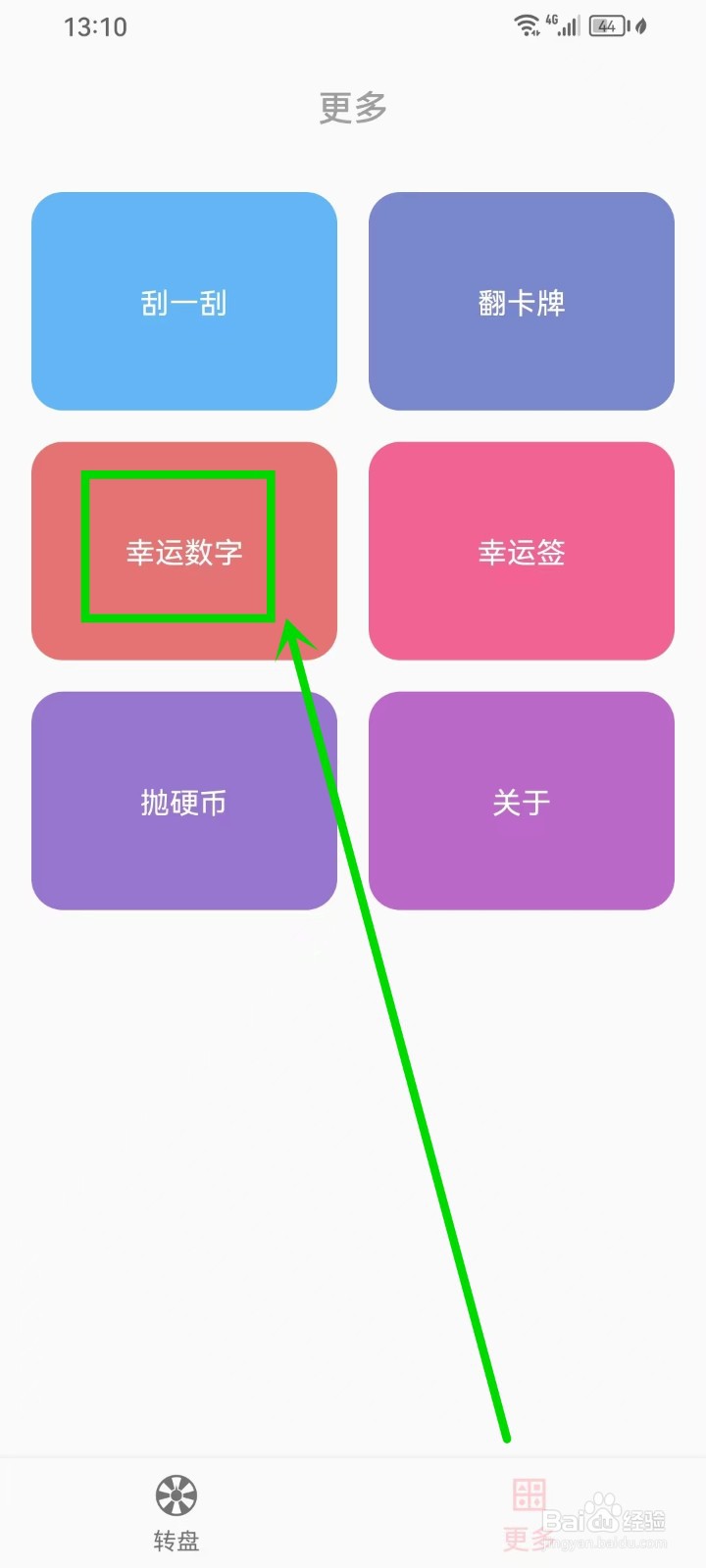 《不再选择困难》怎么设置幸运数字位数