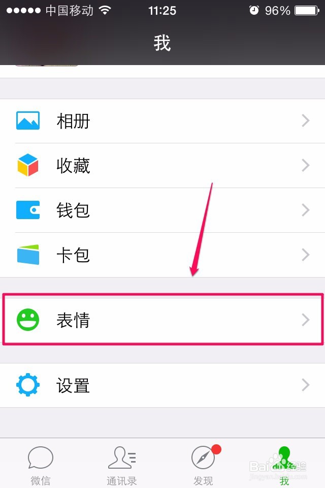 怎样删除微信的表情