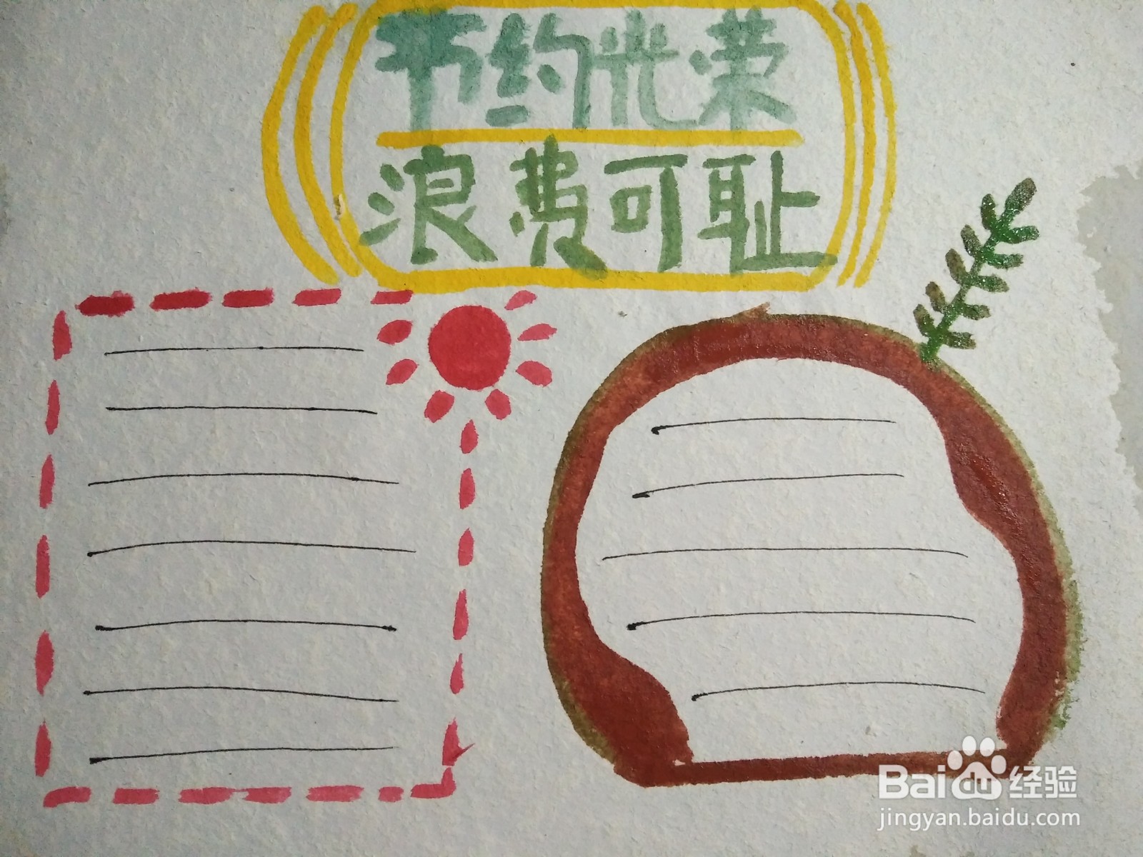 节约光荣浪费可耻的手抄报怎么画