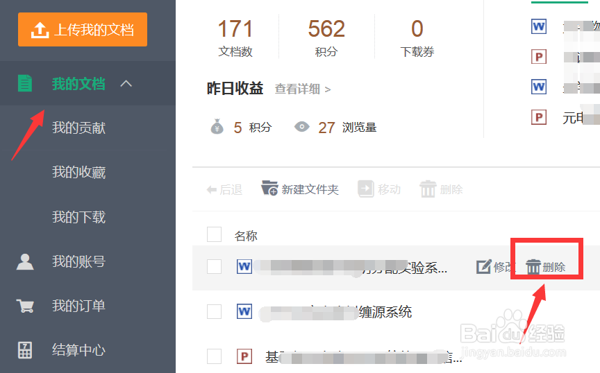 百度文库如何删除已私有或者正在上传的文档?