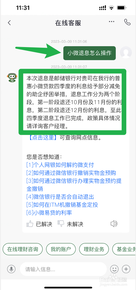 邮储银行小微退息怎么操作