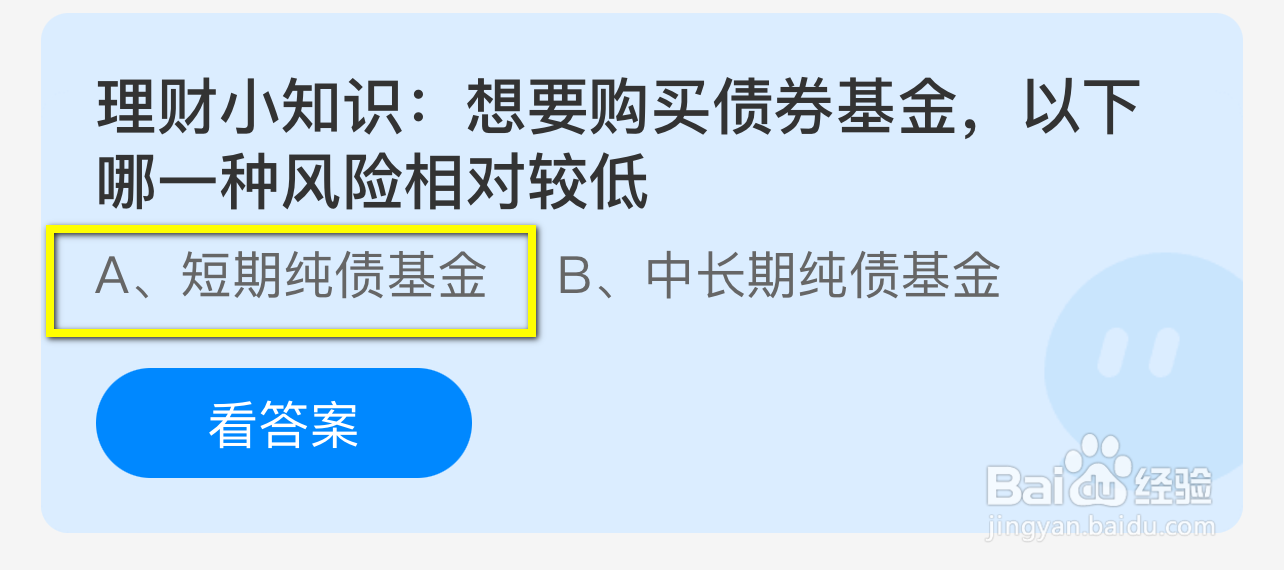 蚂蚁庄园2024.9.27：购买债券基金哪种风险较低