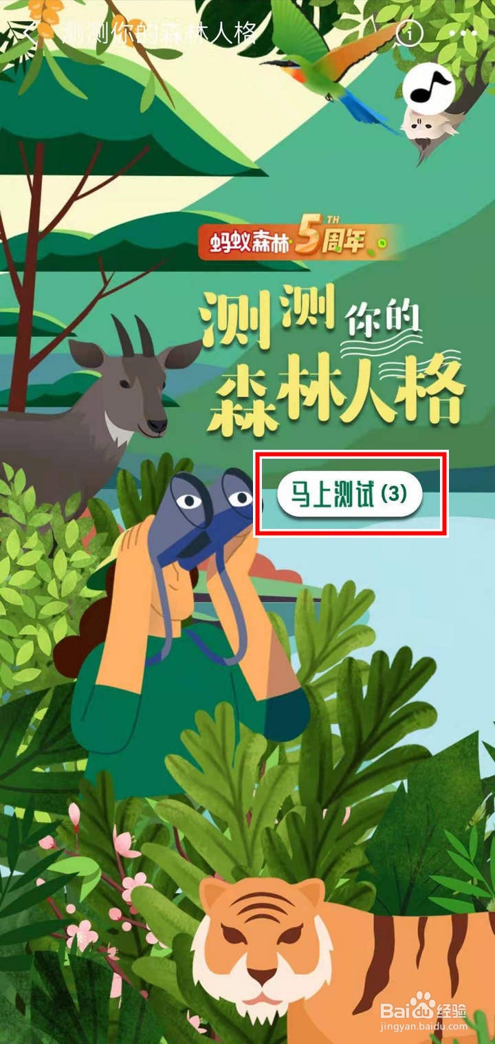 如何在蚂蚁森林和好友互测森林人格