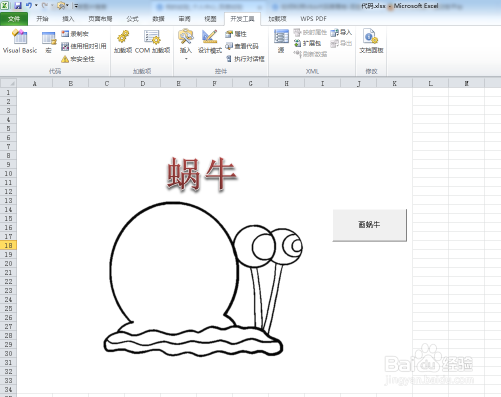 如何利用VBA代码画蜗牛