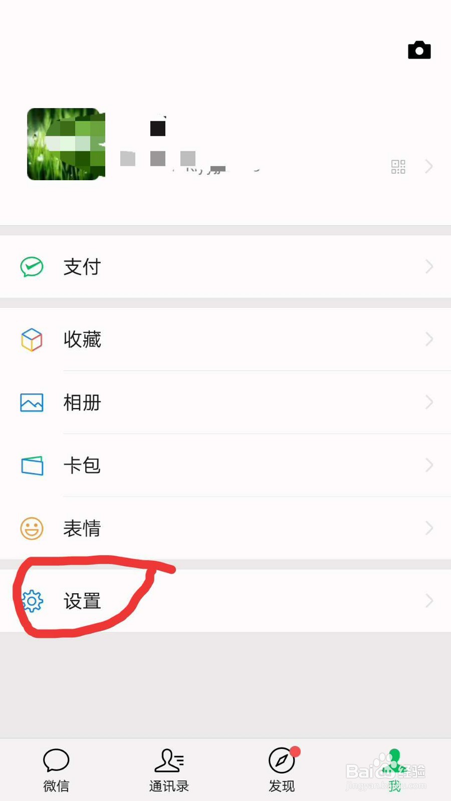 怎么不让微信好友看自己朋友圈