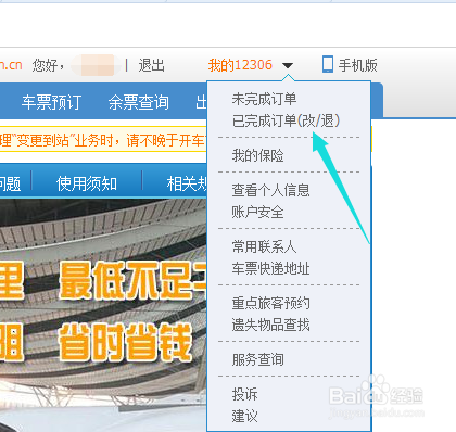 12306网站上购买火车票怎么进行改签