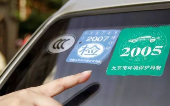 2021年车贴标志新规是什么