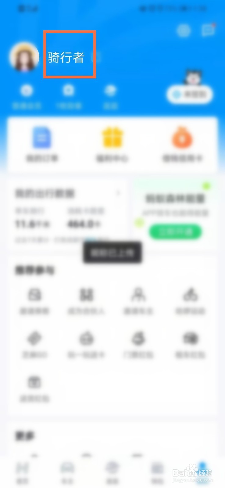 如何在手机上修改哈啰出行的账号昵称