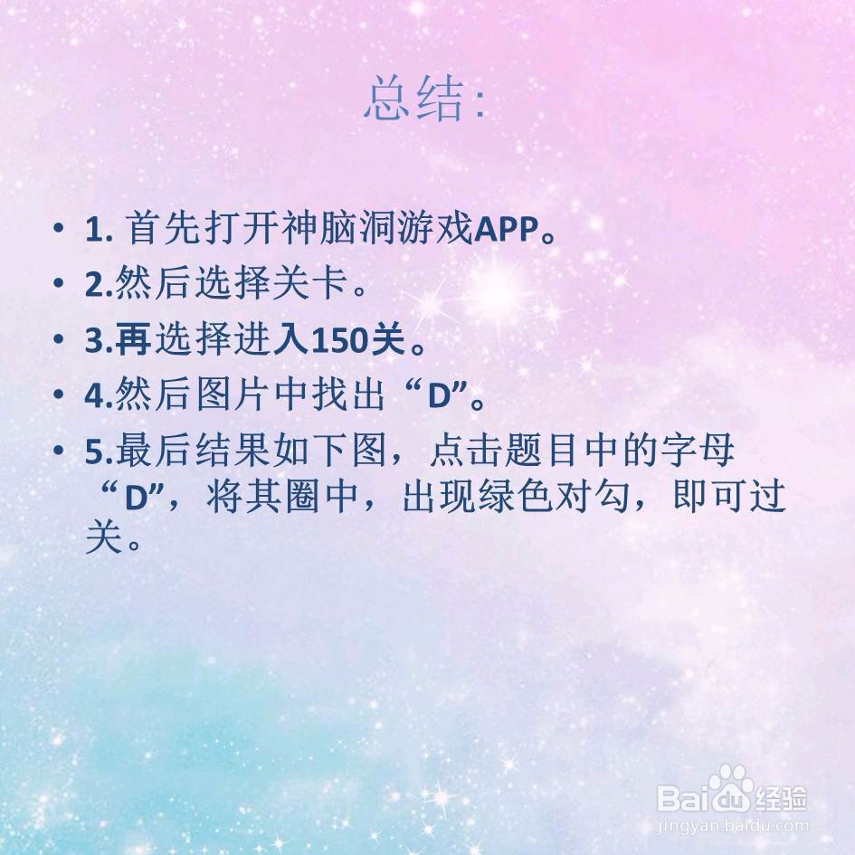 神脑洞游戏150关找出D怎么过关