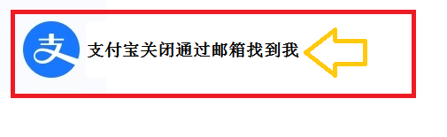 <b>支付宝关闭通过邮箱找到我</b>