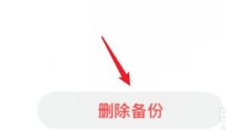 云备份怎么删除旧备份
