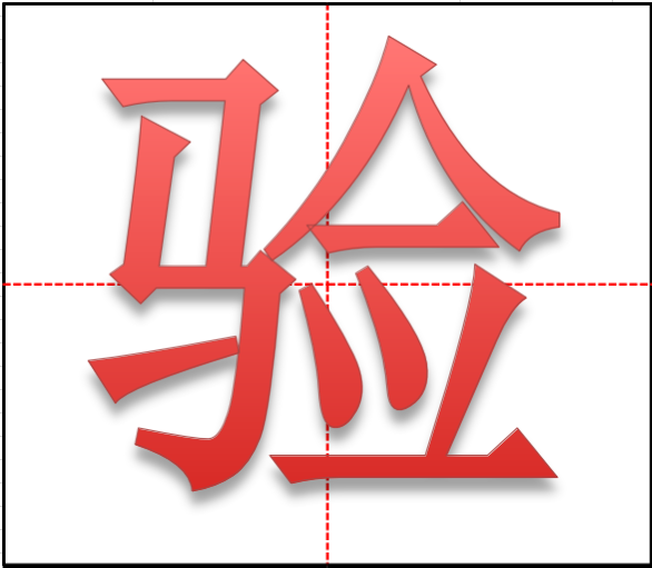 验字田字格怎么写