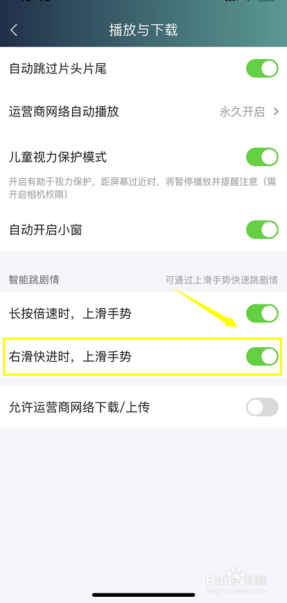 爱奇艺APP如何设置右滑快进时，用上滑手势