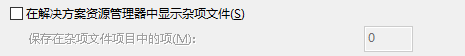 Blend如何在解决方案资源管理器中显示杂项文件