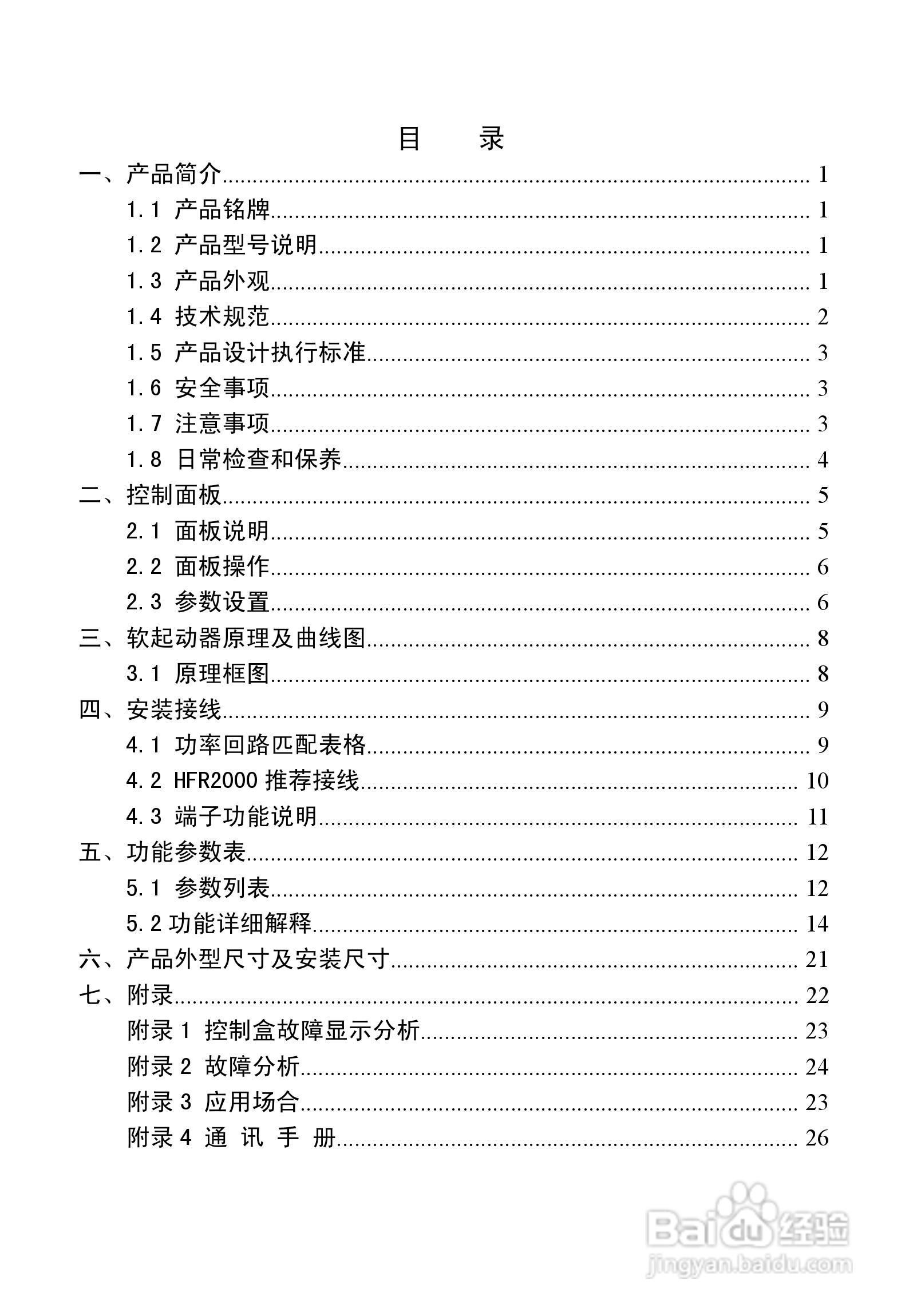 欧瑞HFR2500软启动器使用说明书:[1]
